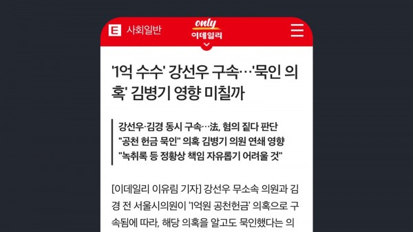 Kang Sun-woo Arrested Over Alleged Receipt of KRW 100 Million… Will It Affect Kim Byung-kee Amid Allegations of Tacit Approval?