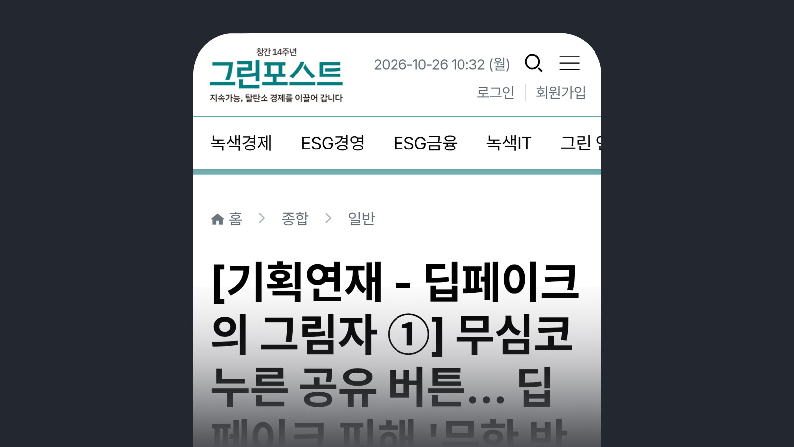 [Special Series – The Shadow of Deepfakes ①] One Thoughtless Click of the Share Button... Deepfake Victimization Becomes an Endless Cycle